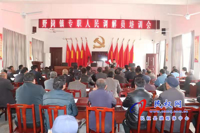 野崗司法所舉辦專職人民調(diào)解員培訓(xùn)會(huì)