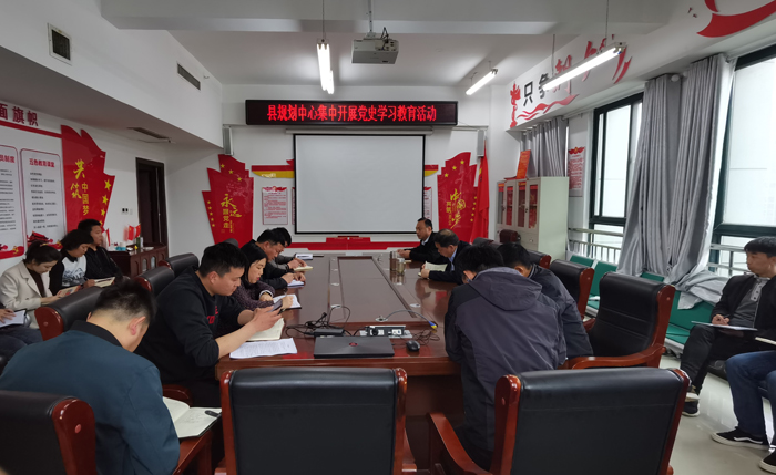 縣規(guī)劃中心開(kāi)展黨史學(xué)習(xí)教育 縣規(guī)劃中心開(kāi)展黨史學(xué)習(xí)教育