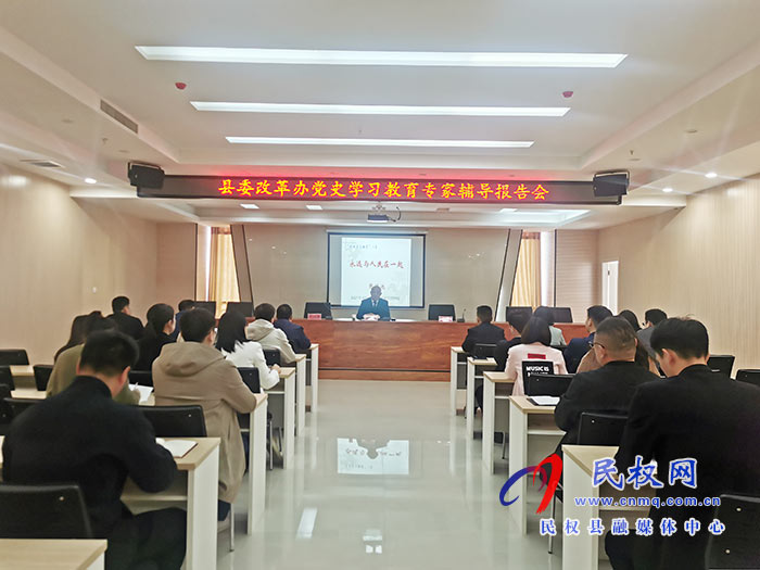 縣委改革辦:舉行黨史學(xué)習(xí)教育專(zhuān)家輔導(dǎo)報(bào)告會(huì) 縣委改革辦:舉行黨史學(xué)習(xí)教育專(zhuān)家輔導(dǎo)報(bào)告會(huì)