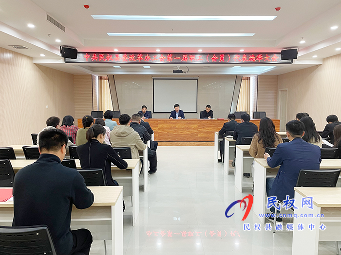 中共民權縣委改革辦工會第一屆職工(會員)代表選舉大會召開 中共民權縣委改革辦工會第一屆職工(會員)代表選舉大會召開