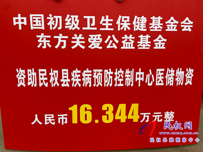 “健康中國?關(guān)愛行”—民權(quán)縣醫(yī)儲(chǔ)物資捐贈(zèng)儀式舉行 “健康中國?關(guān)愛行”—民權(quán)縣醫(yī)儲(chǔ)物資捐贈(zèng)儀式舉行