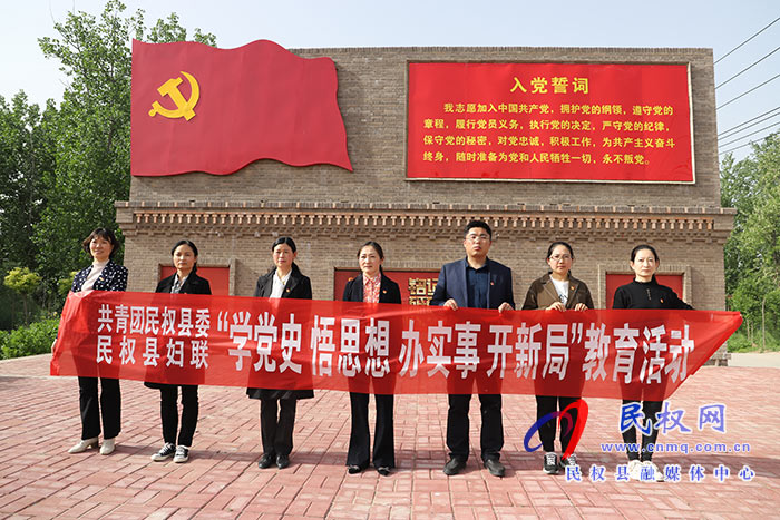 共青團(tuán)民權(quán)縣委、民權(quán)縣婦聯(lián)聯(lián)合開展“學(xué)黨史、悟思想、辦實(shí)事”教育活動