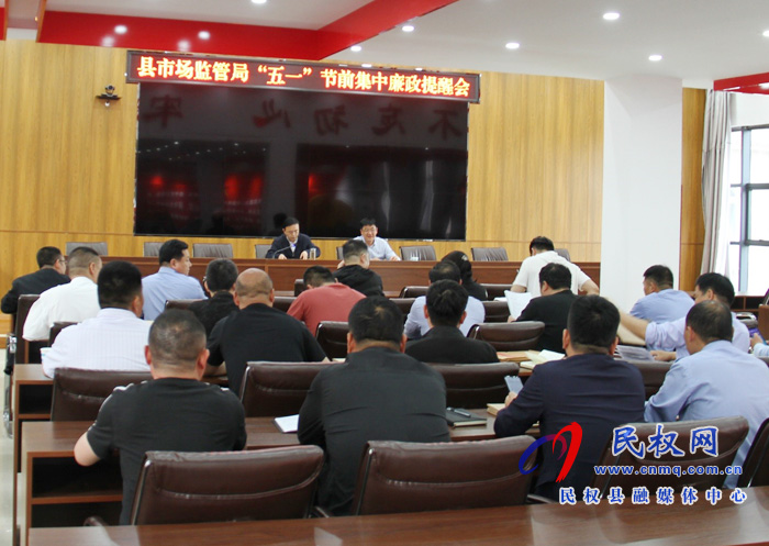 縣市場監(jiān)管局召開“五一”節(jié)前集中廉政提醒會