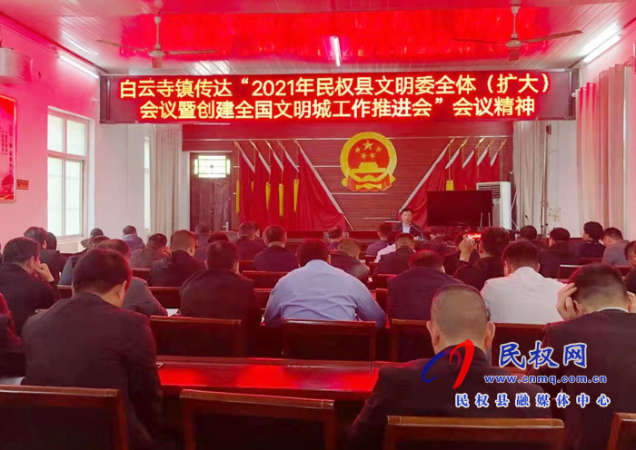 白云寺鎮(zhèn)傳達文明委全體(擴大)會議暨創(chuàng)建全國文明城工作推進會 白云寺鎮(zhèn)傳達文明委全體(擴大)會議暨創(chuàng)建全國文明城工作推進會