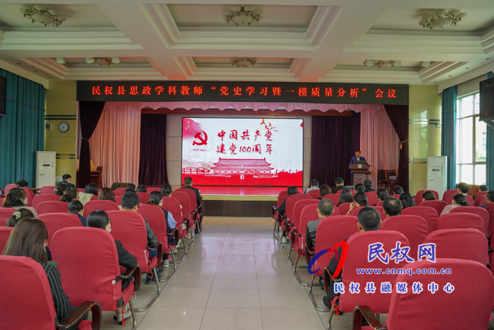 學(xué)習(xí)黨史，凝力聚神；牢記使命，立德樹(shù)人 ---記民權(quán)縣思政學(xué)科“四史學(xué)習(xí)”及“一?！辟|(zhì)量分析會(huì)議