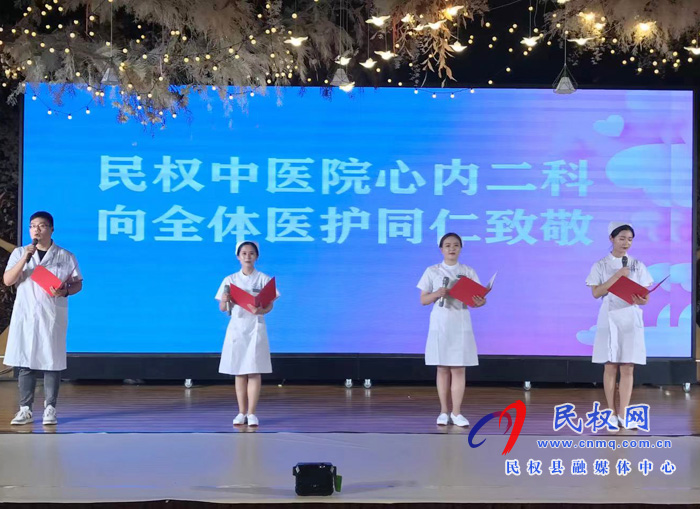縣中醫(yī)院舉辦“5.12”國(guó)際護(hù)士節(jié)表彰大會(huì)暨文藝匯演