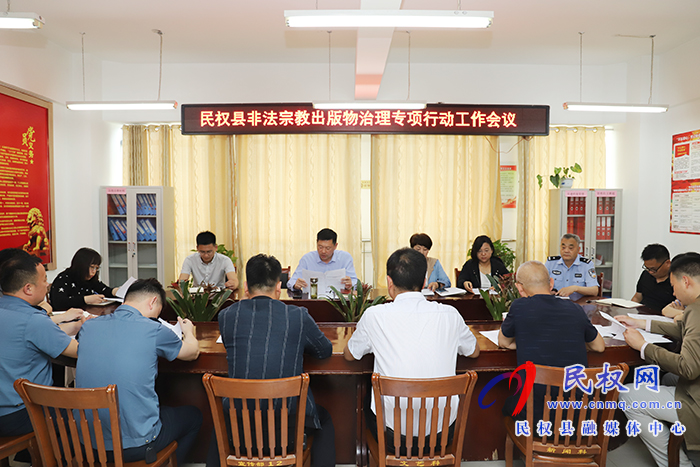 我縣召開非法宗教出版物治理專項行動工作會議 我縣召開非法宗教出版物治理專項行動工作會議