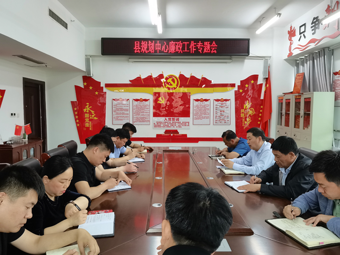縣規(guī)劃中心召開廉政工作專題會議