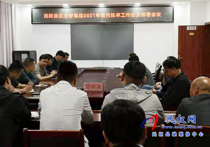 縣應(yīng)急管理局組織召開2021年防汛抗旱工作動(dòng)員部署會(huì)議 縣應(yīng)急管理局組織召開2021年防汛抗旱工作動(dòng)員部署會(huì)議