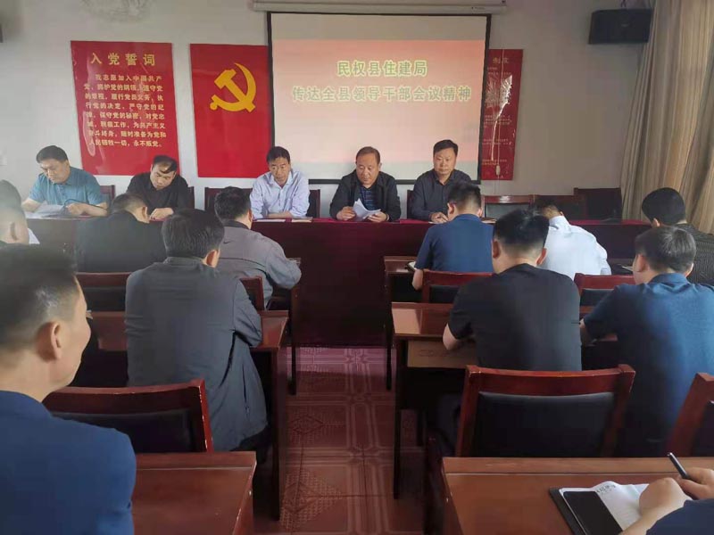 縣住建局傳達(dá)貫徹全縣領(lǐng)導(dǎo)干部會(huì)議精神