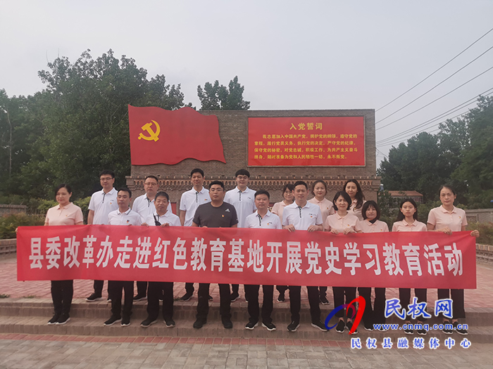 縣委改革辦走進紅色教育基地開展黨史學習教育 縣委改革辦走進紅色教育基地開展黨史學習教育