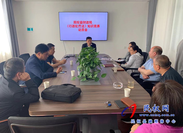 財(cái)政局召開《行政處罰法》知識(shí)競(jìng)賽動(dòng)員會(huì) 財(cái)政局召開《行政處罰法》知識(shí)競(jìng)賽動(dòng)員會(huì)
