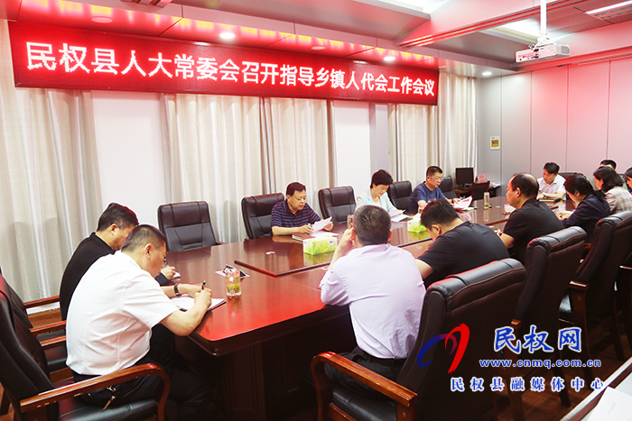 縣人大常委會(huì)召開指導(dǎo)鄉(xiāng)鎮(zhèn)人代會(huì)工作會(huì)議 縣人大常委會(huì)召開指導(dǎo)鄉(xiāng)鎮(zhèn)人代會(huì)工作會(huì)議