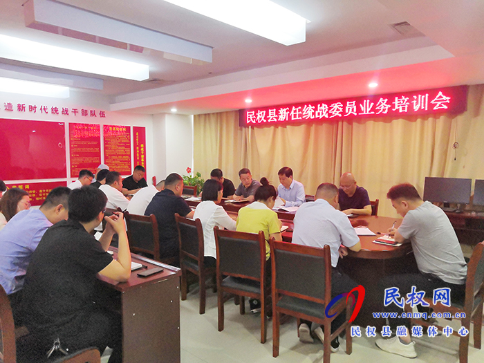 民權(quán)縣委統(tǒng)戰(zhàn)部召開新任統(tǒng)戰(zhàn)委員業(yè)務(wù)培訓(xùn)會