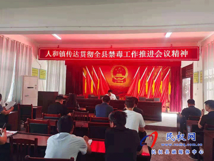 人和鎮(zhèn)召開禁毒工作推進(jìn)會 人和鎮(zhèn)召開禁毒工作推進(jìn)會
