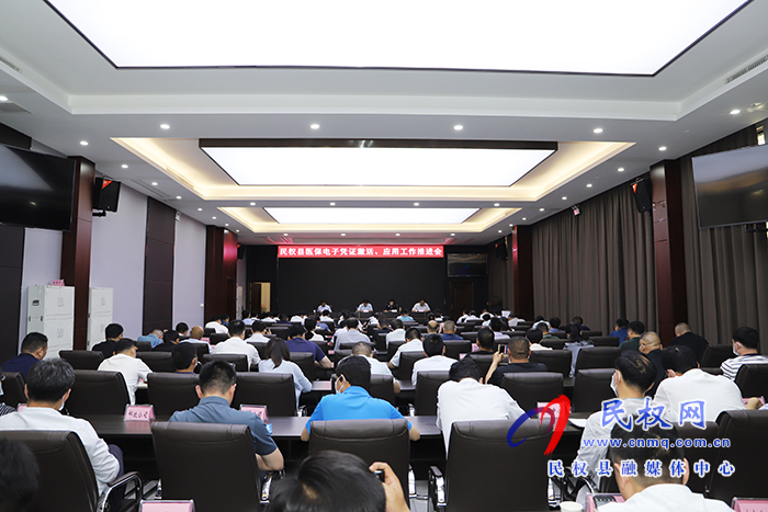 民權(quán)縣醫(yī)保電子憑證激活、應(yīng)用工作推進(jìn)會(huì)召開(kāi)