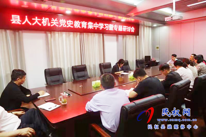 縣人大機關開展黨史學習教育集中學習暨專題研討會 縣人大機關開展黨史學習教育集中學習暨專題研討會