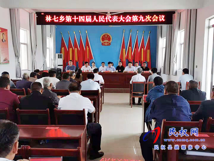 林七鄉(xiāng)第十四屆人民代表大會(huì)第九次會(huì)議勝利召開 ? 林七鄉(xiāng)第十四屆人民代表大會(huì)第九次會(huì)議勝利召開 ?