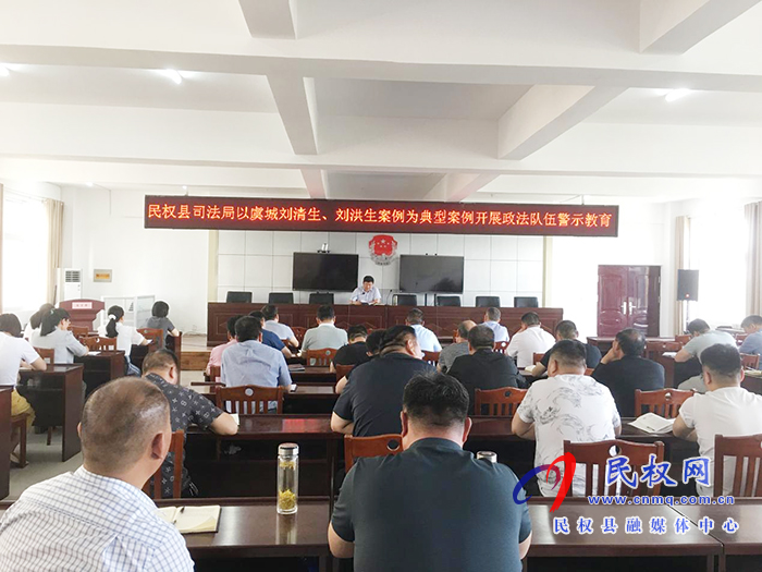 民權(quán)縣司法局開展《關(guān)于以虞城劉清生、劉洪生案件為典型案例政法隊(duì)伍警示教育》