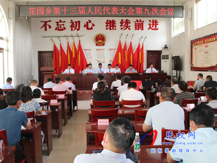 花園鄉(xiāng)召開(kāi)第十三屆人民代表大會(huì)第九次會(huì)議