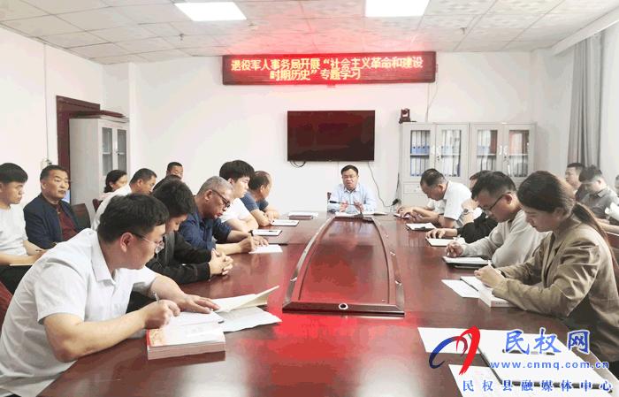 退役軍人事務(wù)局開展“社會主義革命和建設(shè)時期歷史”專題學(xué)習(xí) 退役軍人事務(wù)局開展“社會主義革命和建設(shè)時期歷史”專題學(xué)習(xí)