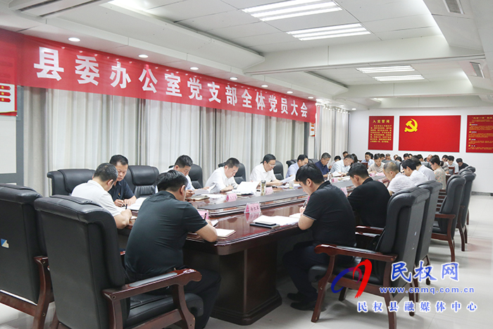 縣委辦公室黨支部召開全體黨員大會(huì) 縣委辦公室黨支部召開全體黨員大會(huì)
