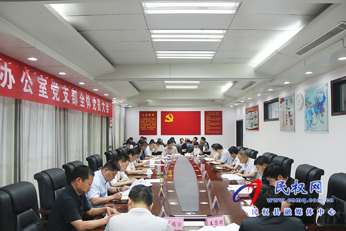 縣委辦公室黨支部召開全體黨員大會(huì) 縣委辦公室黨支部召開全體黨員大會(huì)