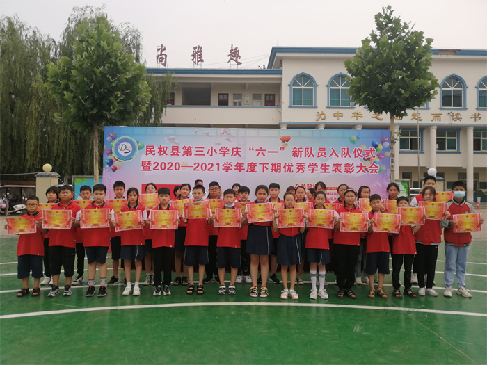 民權(quán)縣第三小學(xué)舉行慶“六一”新少先隊(duì)員入隊(duì)儀式暨2020——2021學(xué)年度下期優(yōu)秀學(xué)生表彰大會(huì) 民權(quán)縣第三小學(xué)舉行慶“六一”新少先隊(duì)員入隊(duì)儀式暨2020——2021學(xué)年度下期優(yōu)秀學(xué)生表彰大會(huì)