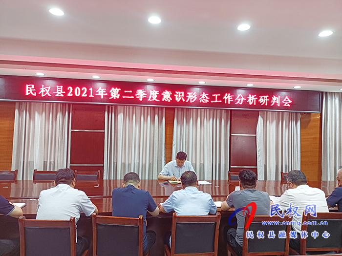 民權縣2021年第二季度意識形態(tài)工作分析研判會召開 民權縣2021年第二季度意識形態(tài)工作分析研判會召開