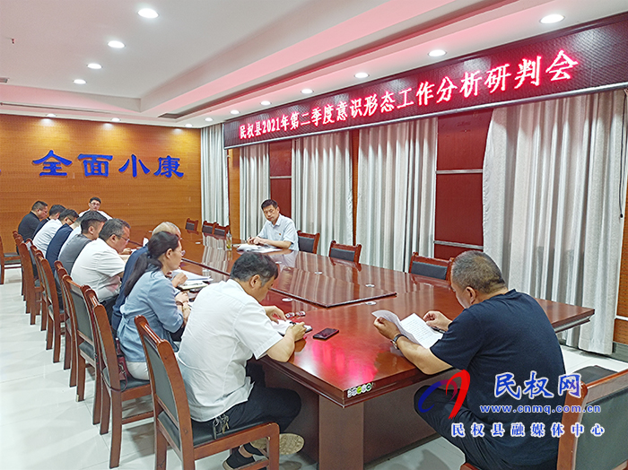 民權縣2021年第二季度意識形態(tài)工作分析研判會召開 民權縣2021年第二季度意識形態(tài)工作分析研判會召開
