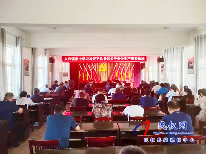 人和鎮(zhèn)組織學(xué)習(xí)習(xí)近平總書記關(guān)于安全生產(chǎn)重要論述 人和鎮(zhèn)組織學(xué)習(xí)習(xí)近平總書記關(guān)于安全生產(chǎn)重要論述