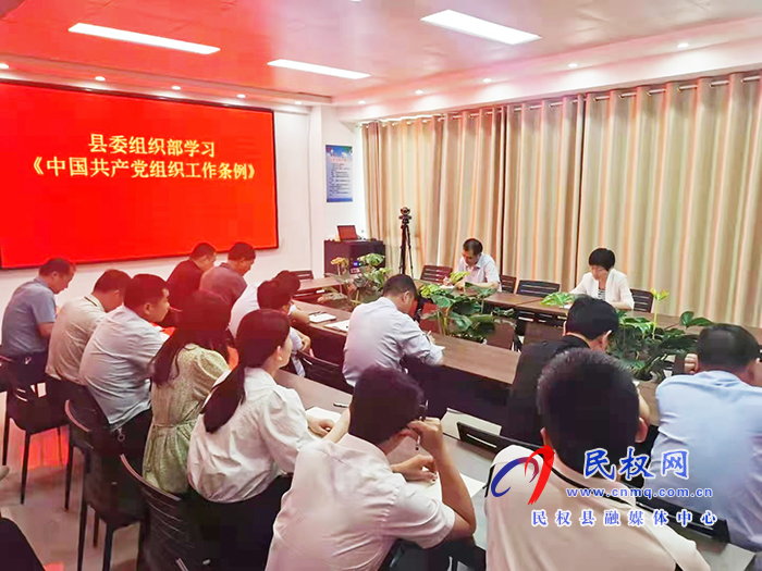 縣委組織部集中學(xué)習(xí)《中國(guó)共產(chǎn)黨組織工作條例》