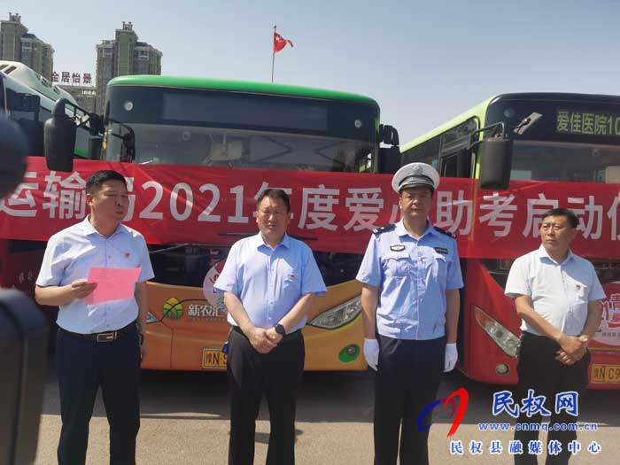 民權(quán)縣“愛(ài)心送考”城市文明公益活動(dòng)儀式隆重啟動(dòng)