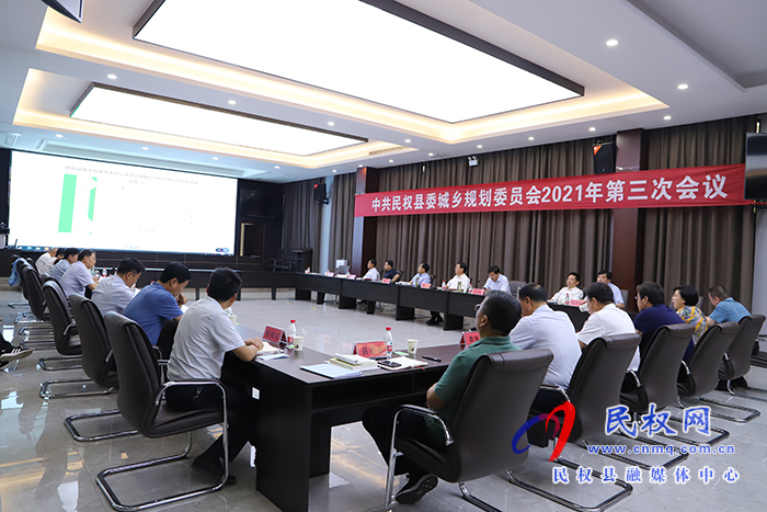 民權(quán)縣委城鄉(xiāng)規(guī)劃委員會(huì)2021年第三次會(huì)議召開 民權(quán)縣委城鄉(xiāng)規(guī)劃委員會(huì)2021年第三次會(huì)議召開