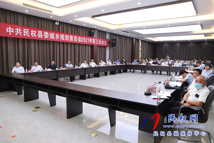 民權(quán)縣委城鄉(xiāng)規(guī)劃委員會(huì)2021年第三次會(huì)議召開 民權(quán)縣委城鄉(xiāng)規(guī)劃委員會(huì)2021年第三次會(huì)議召開