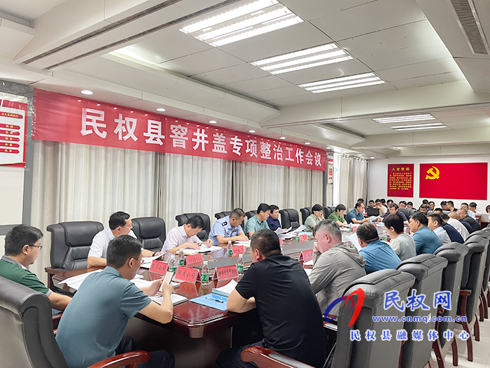 我縣召開窨井蓋專項(xiàng)整治工作會(huì)議 我縣召開窨井蓋專項(xiàng)整治工作會(huì)議