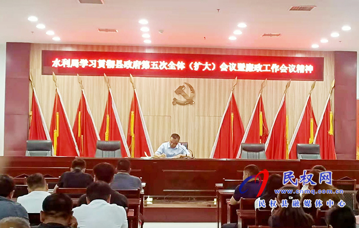 水利局貫徹落實(shí)縣人民政府第五次全體(擴(kuò)大)會議暨廉政工作會議精神 水利局貫徹落實(shí)縣人民政府第五次全體(擴(kuò)大)會議暨廉政工作會議精神