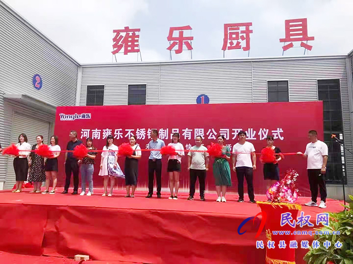 雙塔鎮(zhèn)大力開展招商引資:河南雍樂不銹鋼制品有限公司正式開業(yè)運(yùn)營(yíng) 雙塔鎮(zhèn)大力開展招商引資:河南雍樂不銹鋼制品有限公司正式開業(yè)運(yùn)營(yíng)