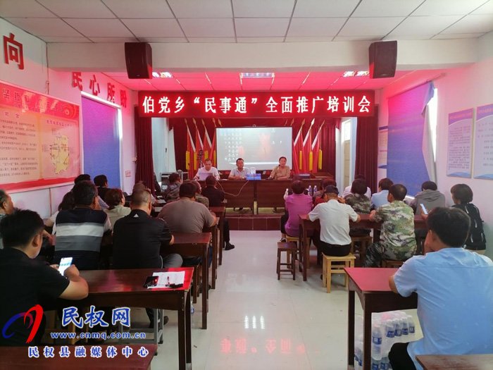 伯黨鄉(xiāng)召開(kāi)“民事通”推廣培訓(xùn)會(huì) 伯黨鄉(xiāng)召開(kāi)“民事通”推廣培訓(xùn)會(huì)