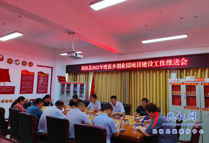 民權(quán)縣召開2021年度返鄉(xiāng)創(chuàng)業(yè)園項目建設(shè)工作推進會 民權(quán)縣召開2021年度返鄉(xiāng)創(chuàng)業(yè)園項目建設(shè)工作推進會