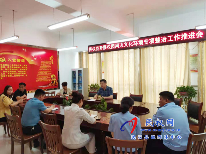 我縣召開校園周邊文化環(huán)境專項(xiàng)整治工作推進(jìn)會(huì) 我縣召開校園周邊文化環(huán)境專項(xiàng)整治工作推進(jìn)會(huì)