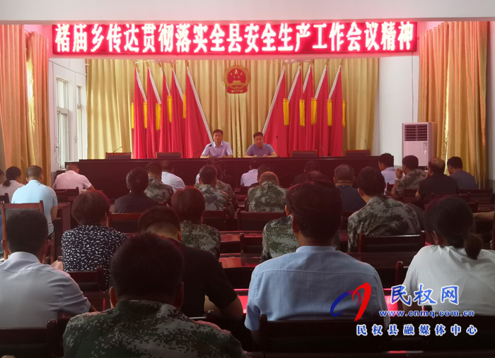 褚廟鄉(xiāng)貫徹落實全縣安全生產工作會議精神 褚廟鄉(xiāng)貫徹落實全縣安全生產工作會議精神