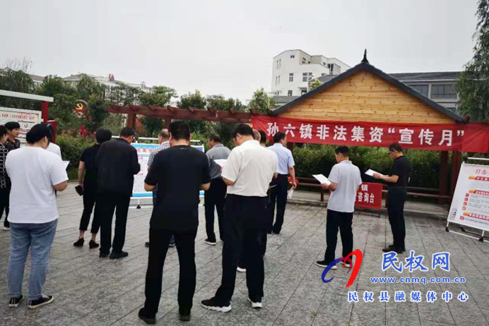 孫六鎮(zhèn)開(kāi)展防范和打擊非法集資宣傳活動(dòng) 孫六鎮(zhèn)開(kāi)展防范和打擊非法集資宣傳活動(dòng)