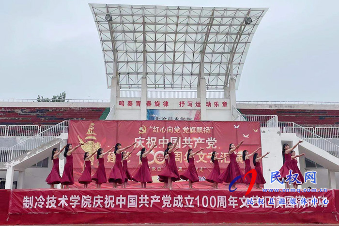 制冷技術學院舉辦慶祝中國共產(chǎn)黨成立100周年文藝匯演 制冷技術學院舉辦慶祝中國共產(chǎn)黨成立100周年文藝匯演