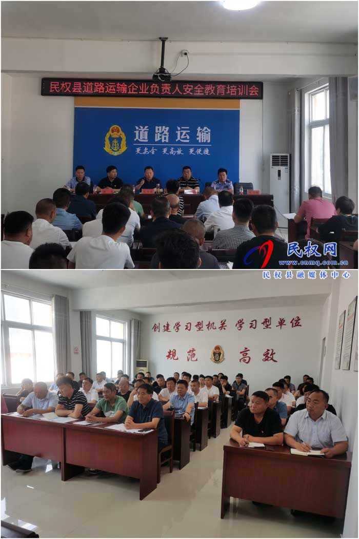 民權縣交通運輸局組織召開道路運輸企業(yè)負責人安全教育培訓會 民權縣交通運輸局組織召開道路運輸企業(yè)負責人安全教育培訓會