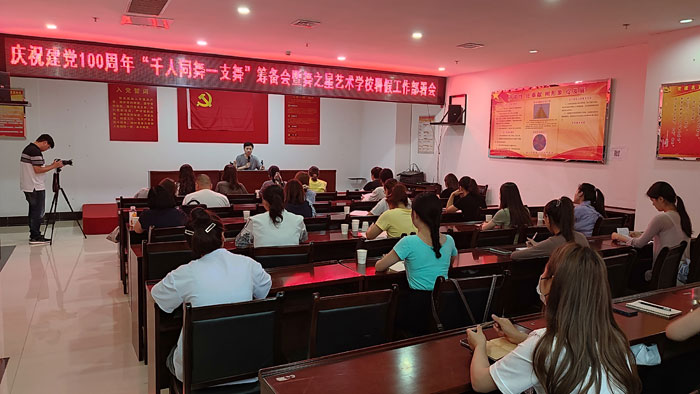 慶祝建黨100周年:“千人共舞一支舞”籌備會(huì)暨舞之星藝術(shù)學(xué)校暑假安全工作部署會(huì)召開(kāi) 慶祝建黨100周年:“千人共舞一支舞”籌備會(huì)暨舞之星藝術(shù)學(xué)校暑假安全工作部署會(huì)召開(kāi)