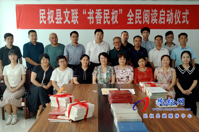 縣文聯(lián)召開“書香民權”全民閱讀啟動儀式 縣文聯(lián)召開“書香民權”全民閱讀啟動儀式