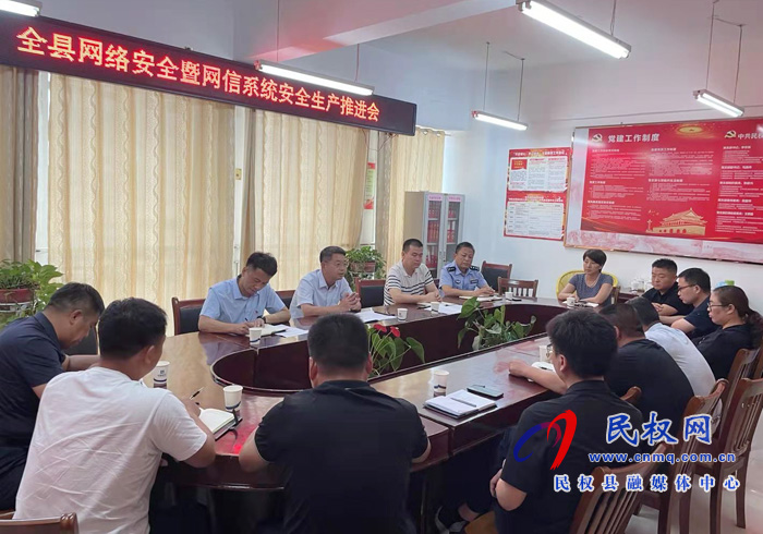 縣委宣傳部、縣委網信辦召開網絡安全暨網信系統(tǒng)安全生產推進會