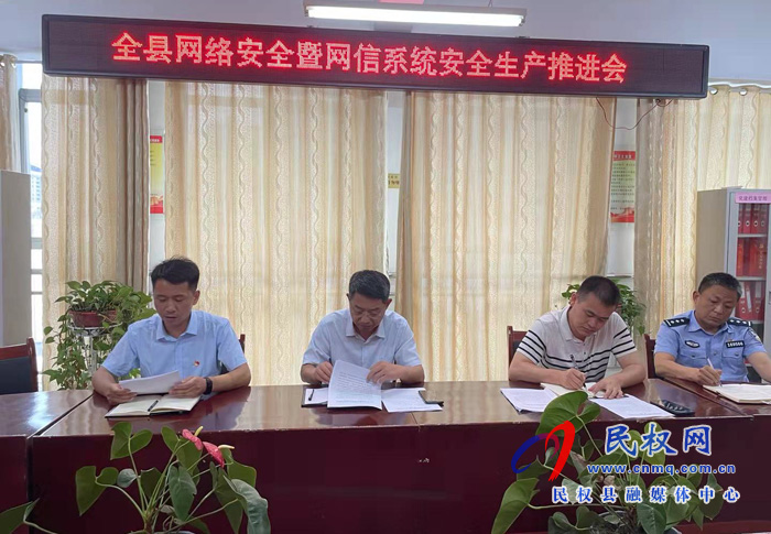 縣委宣傳部、縣委網信辦召開網絡安全暨網信系統(tǒng)安全生產推進會