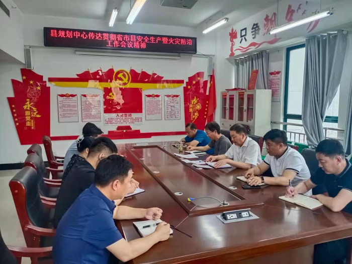 縣規(guī)劃中心傳達貫徹省市縣安全生產(chǎn)暨火災(zāi)防治工作會議精神 縣規(guī)劃中心傳達貫徹省市縣安全生產(chǎn)暨火災(zāi)防治工作會議精神